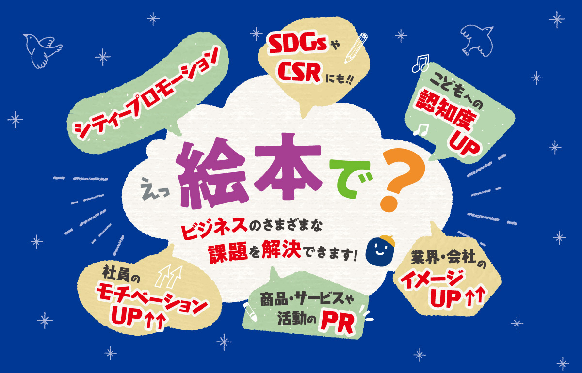 えっ絵本で？ ビジネスのさまざまな課題を解決できます！